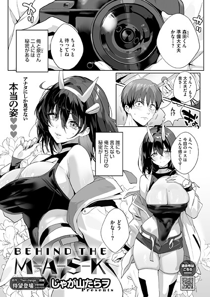 BEHIND THE MASK【エロ】