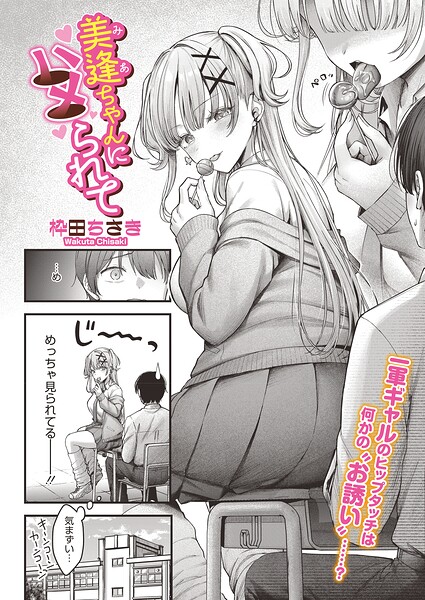 美逢ちゃんにハメられて【エロ】