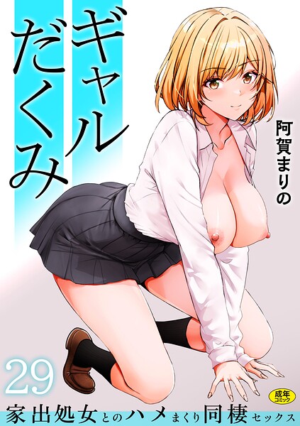 ギャルだくみ〜家出処女とのハメまくり同棲セックス〜(29)【エロ】