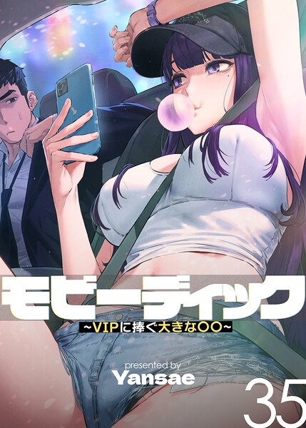モビーディック〜VIPに捧ぐ大きな〇〇〜【完全版】【単話版】 35巻【エロ】