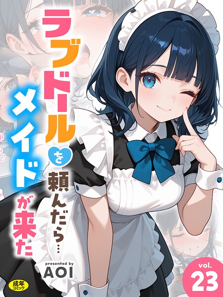 ラブドールを頼んだら…（23） メイドが来た【エロ】