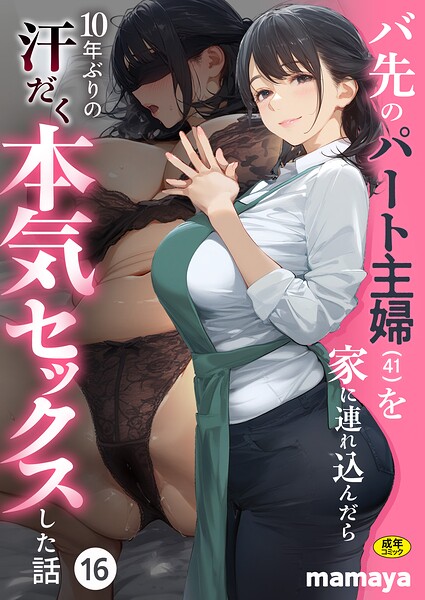 バ先のパート主婦(41)を家に連れ込んだら10年ぶりの汗だく本気セックスした話(16)【エロ】