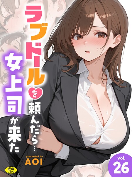 ラブドールを頼んだら…（26） 女上司が来た【エロ】