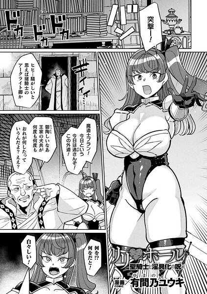リリ・ホール 聖騎士と淫具化の呪い【単話】【エロ】