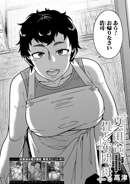 夏、田舎、畳と布団、母。 （高津）【エロ】