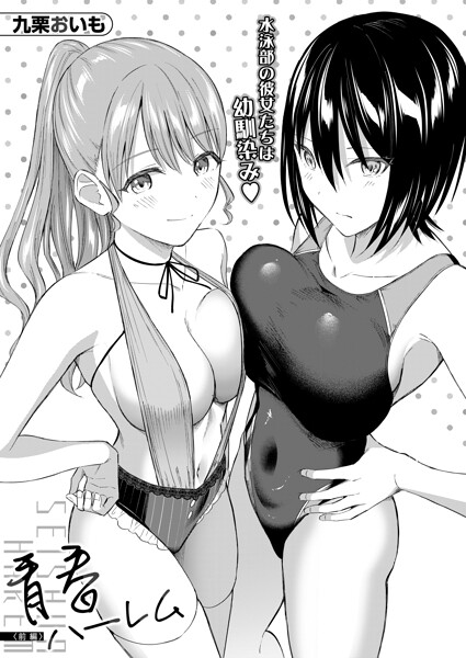 青春ハーレム〈前編〉(九栗おいも)【エロ】