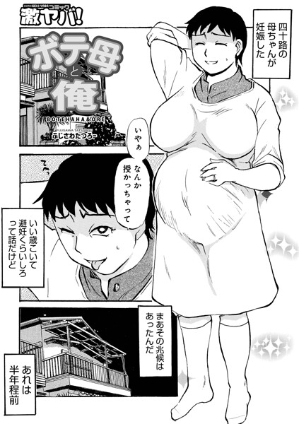 ボテ母と俺【エロ】