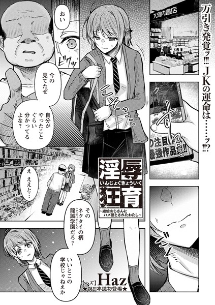 淫辱狂育 〜絶倫おじさんにハメ堕とされたわたし〜【エロ】