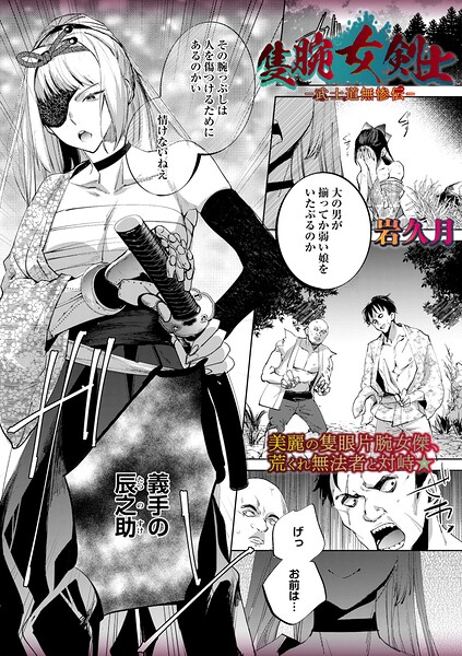 隻腕女剣士―武士道無惨伝―【エロ】