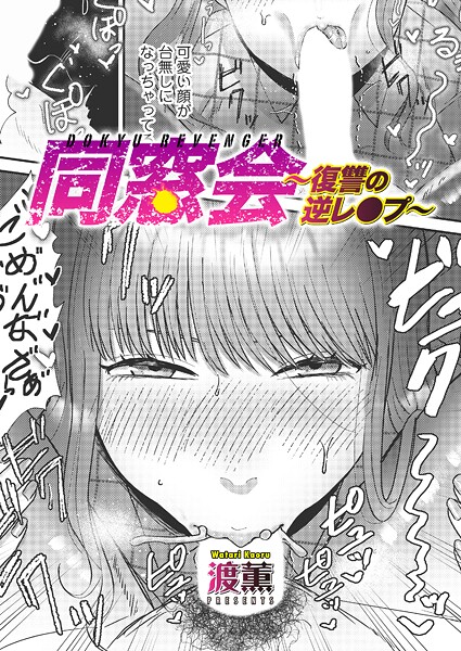 同窓会〜復讐の逆レ●プ〜【エロ】