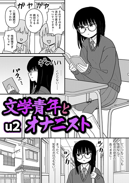 文学青年とオナニスト【エロ】