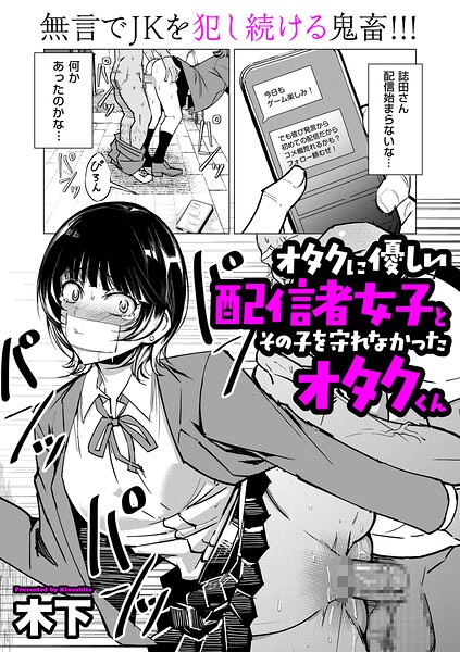 オタクに優しい配信者女子と、その子を守れなかったオタクくん【エロ】