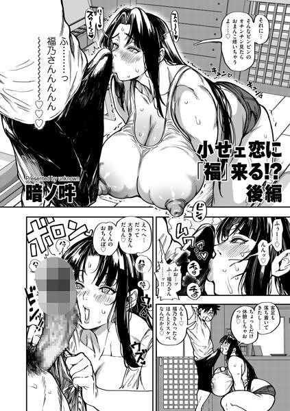 小せェ恋に「福」来る！？ 後編【エロ】