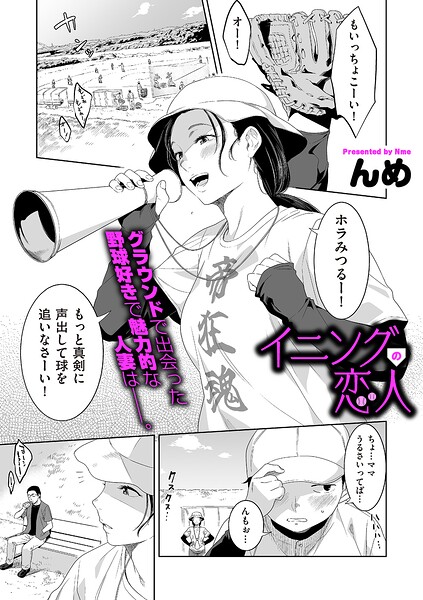 イニングの恋人【エロ】