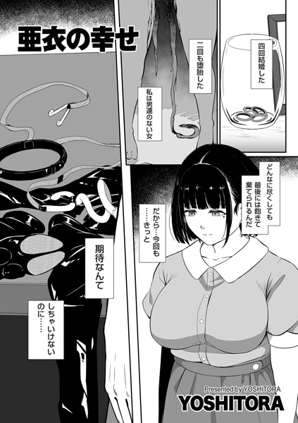 亜衣の幸せ【エロ】