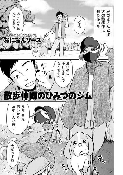 散歩仲間のひみつのジム【エロ】