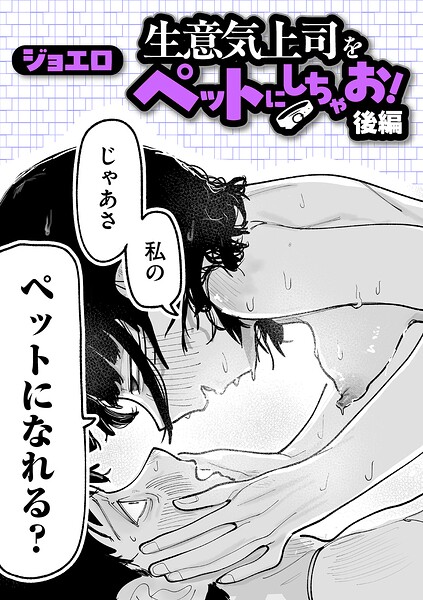 生意気上司をペットにしちゃお! 後編【エロ】