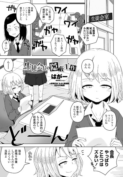 生徒会長の隠蔽工作【エロ】