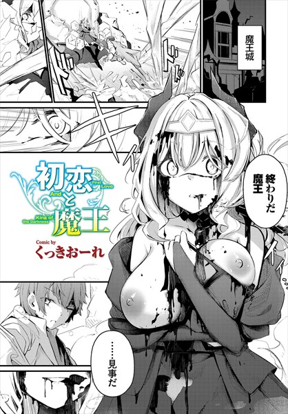 初恋と魔王【エロ】