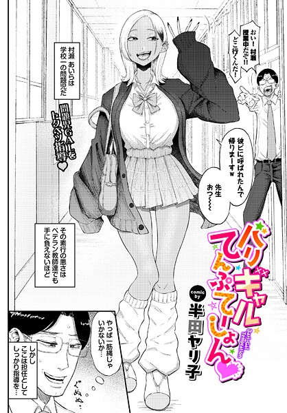 バリギャルてんぷてーしょん【エロ】