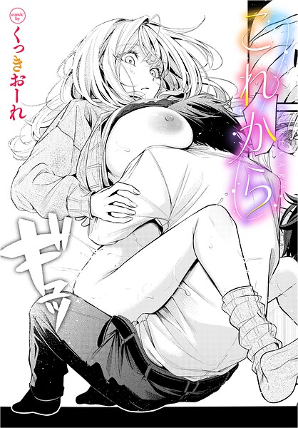 これから【エロ】