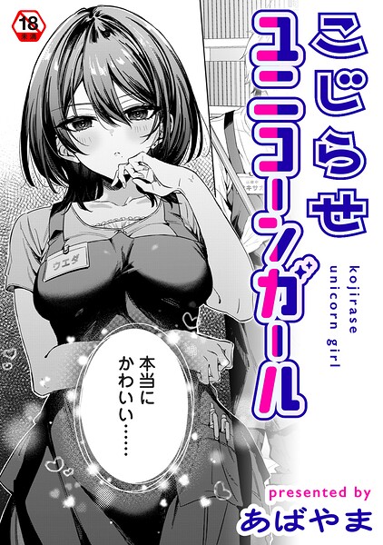 こじらせユニコーンガール【エロ】
