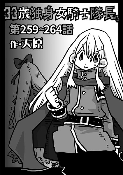 33歳独身女騎士隊長。第259〜264話【エロ】