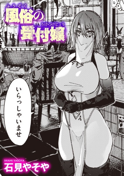 風俗の受付嬢【エロ】