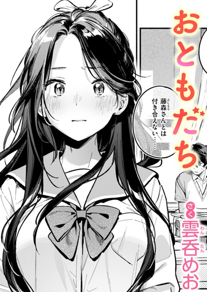おともだち【エロ】