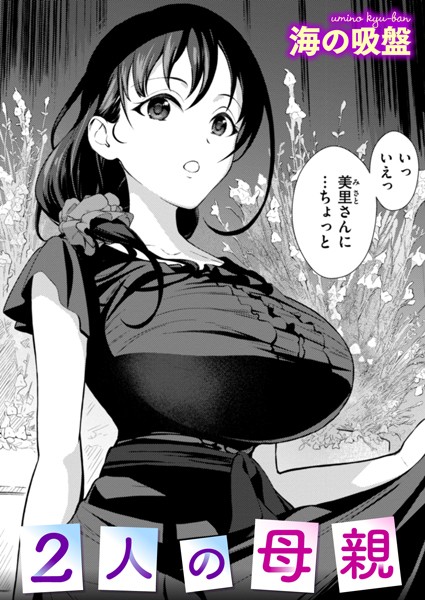 2人の母親【エロ】