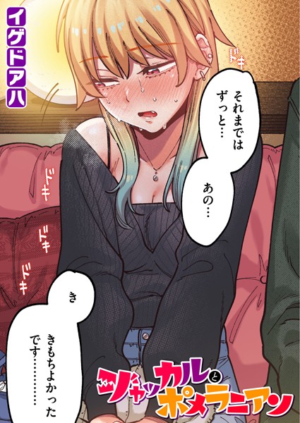 ジャッカルとポメラニアン【フルカラー版】【エロ】