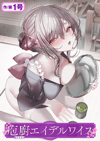 庖廚エイデルワイス【エロ】
