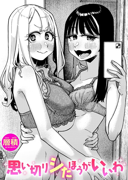 思い切りシたほうがいいわ【エロ】