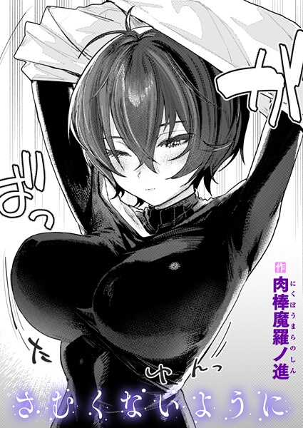 さむくないように【エロ】