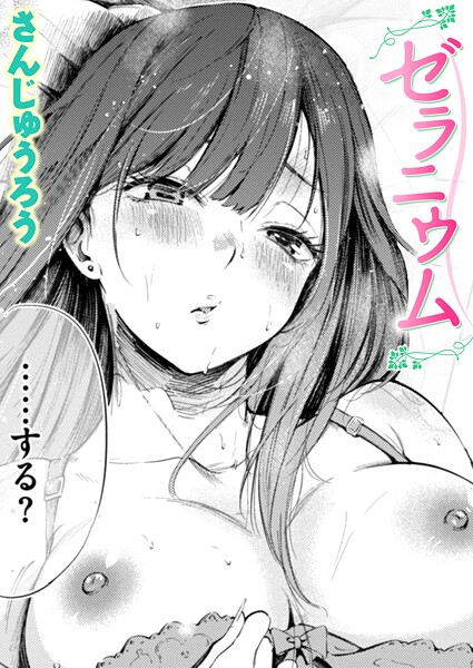 ゼラニウム【エロ】
