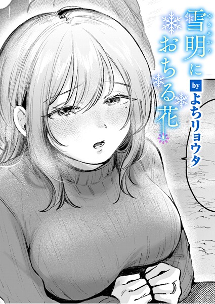雪明におちる花【エロ】