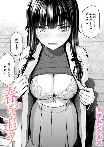 春を追う【エロ】