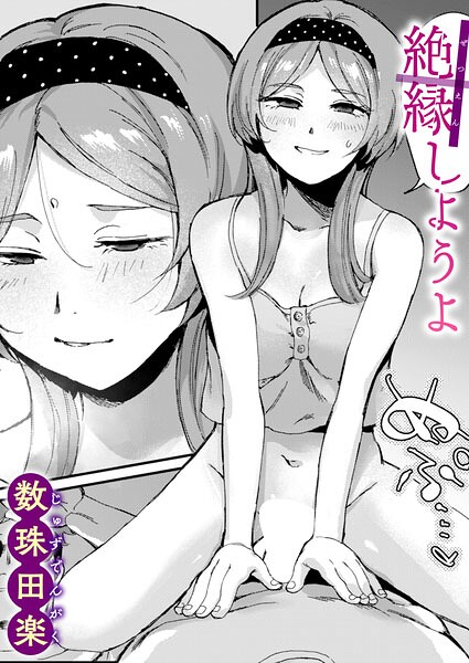 絶縁しようよ【エロ】