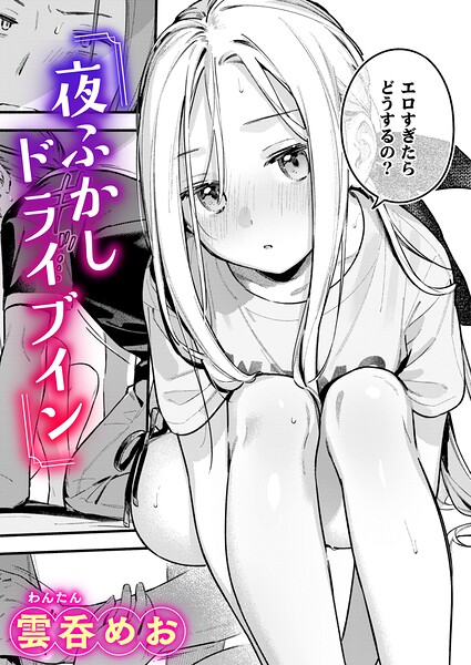 夜ふかしドライブイン【エロ】