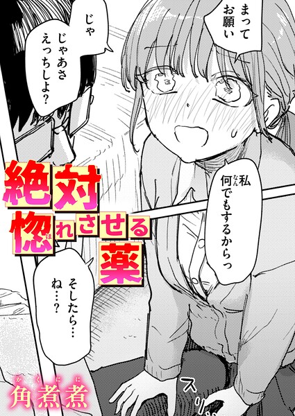 絶対惚れさせる薬【エロ】