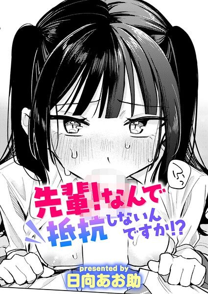 先輩！ なんで抵抗しないんですか！？【エロ】