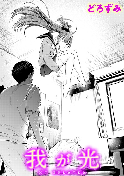 我が光【エロ】