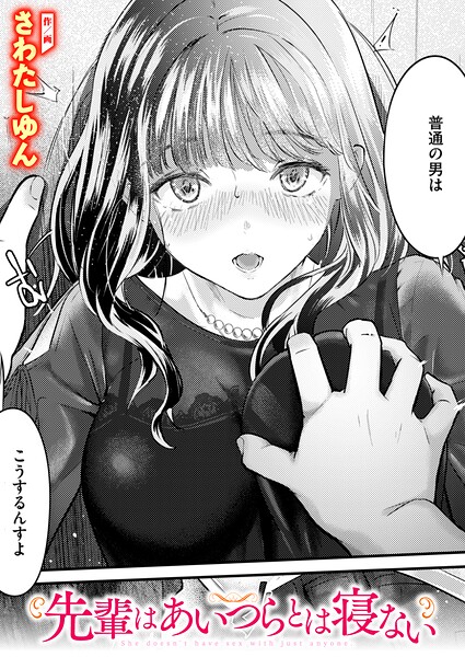 先輩はあいつらとは寝ない【エロ】