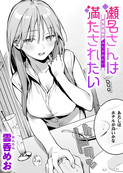 瀬名さんは満たされたい【エロ】