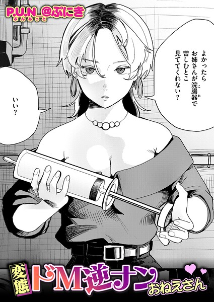 変態ドM逆ナンおねえさん【エロ】