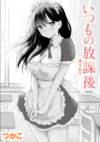 いつもの放課後【エロ】