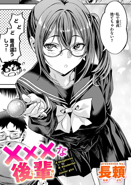 ×××な後輩【エロ】