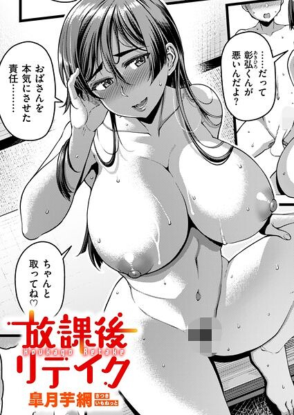 放課後リテイク【エロ】