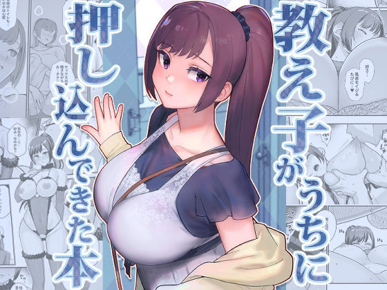 教え子がうちに押し込んできた本【エロ漫画】