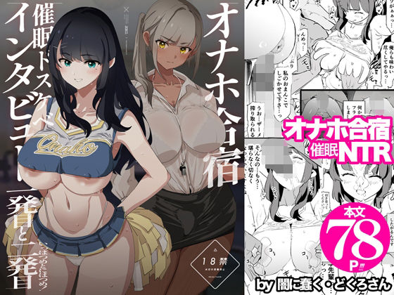 オナホ合宿催●ドスケベインタビュー・一発目と二発目【エロ漫画】